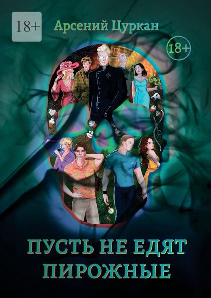 Пусть не едят пирожные