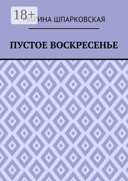 Пустое воскресенье. Иронический детектив