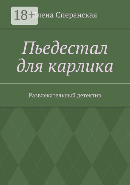 Пьедестал для карлика. Развлекательный детектив