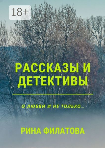 Рассказы и детективы