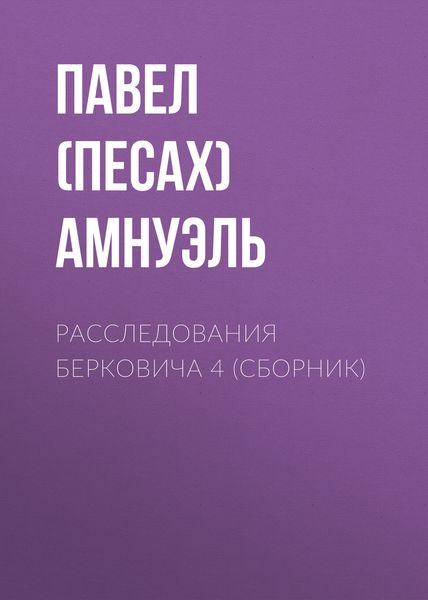 Расследования Берковича 4