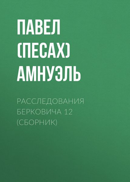 Расследования Берковича 12