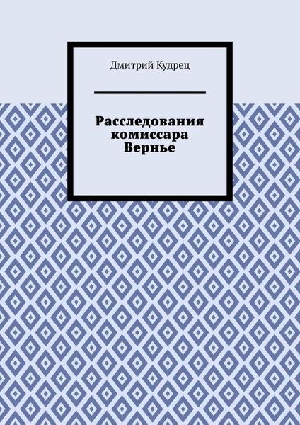 Расследования комиссара Вернье