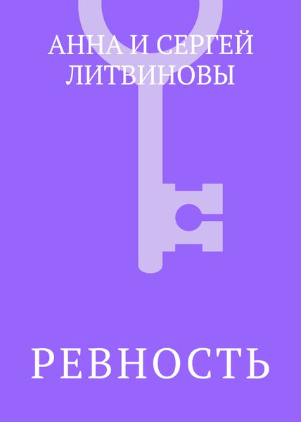 Ревность