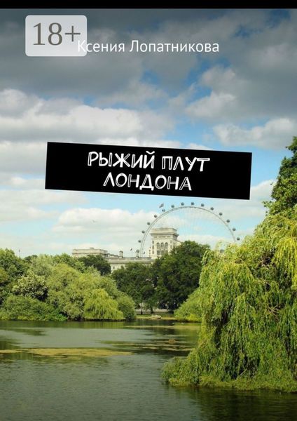 Рыжий плут Лондона