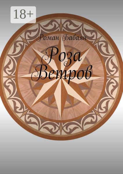 Роза Ветров