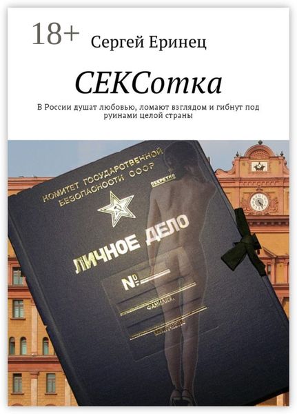 СЕКСотка. В России душат любовью, ломают взглядом и гибнут под руинами целой страны