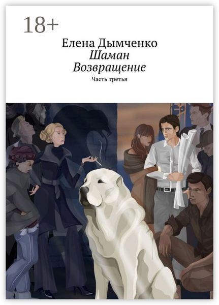 Шаман. Возвращение. Часть третья