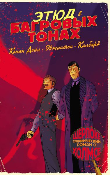 Шерлок Холмс в комиксах. Часть 1. Этюд в багровых тонах