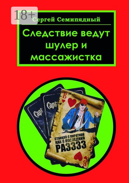 Следствие ведут шулер и массажистка