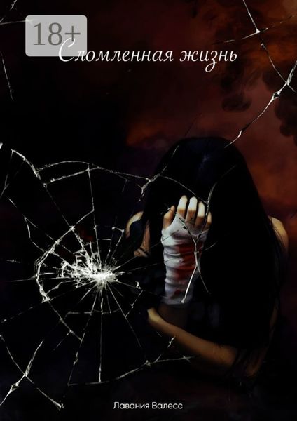 Сломленная жизнь