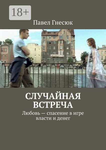 Случайная встреча. Любовь – спасение в игре власти и денег
