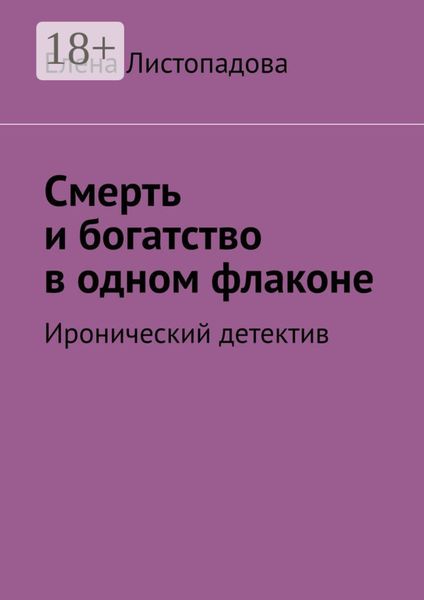 Смерть и богатство в одном флаконе. Иронический детектив