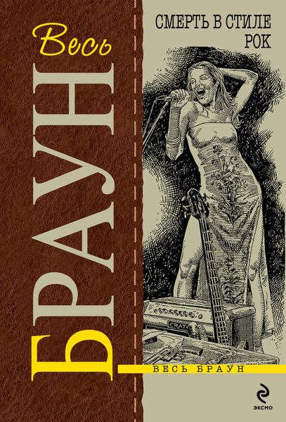 Смерть в стиле рок