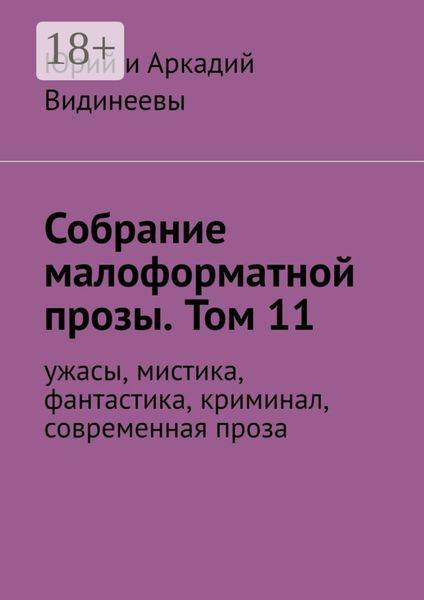 Собрание малоформатной прозы. Том 11. Ужасы, мистика, фантастика, современная проза