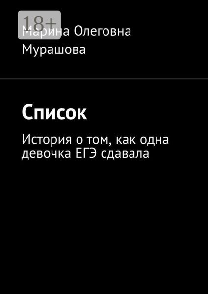 Список. История о том, как одна девочка ЕГЭ сдавала