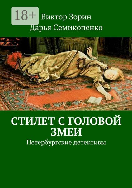 Стилет с головой змеи. Петербургские детективы