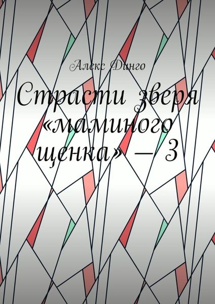 Страсти зверя «маминого щенка» – 3