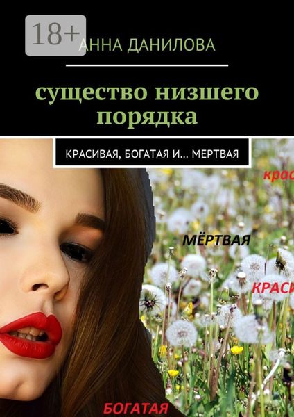 Существо низшего порядка. Красивая, богатая и… мертвая