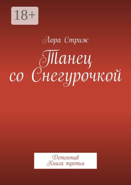 Танец со Снегурочкой. Детектив. Книга третья