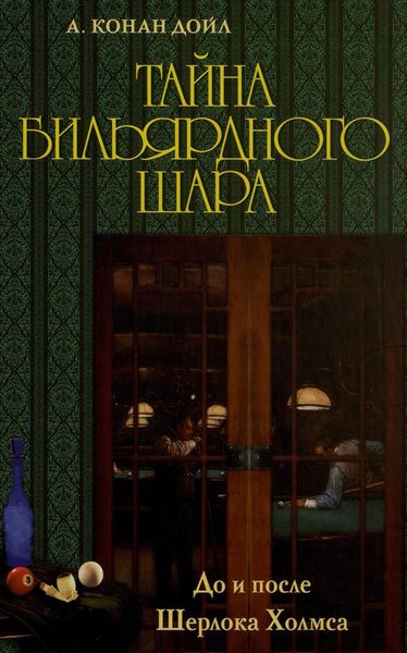 Тайна бильярдного шара. До и после Шерлока Холмса