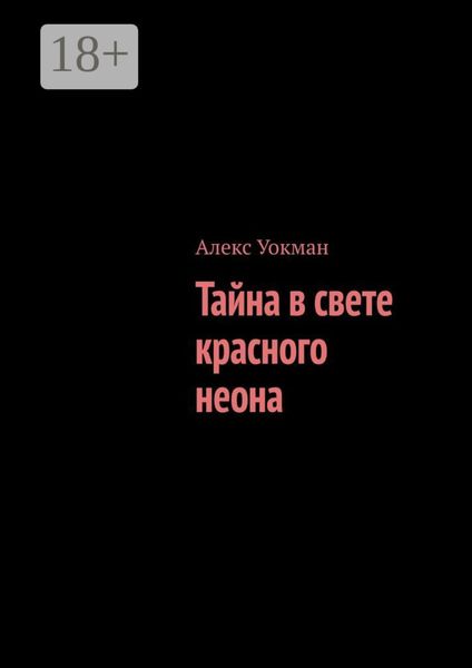 Тайна в свете красного неона