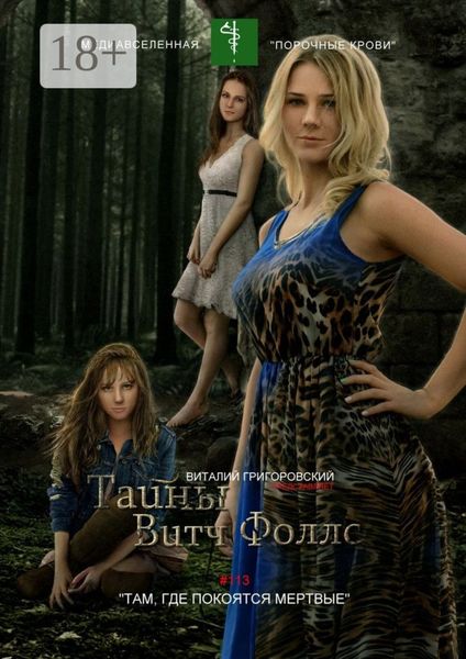 Тайны Витч Фоллс. #113 «Там, где покоятся мертвые»