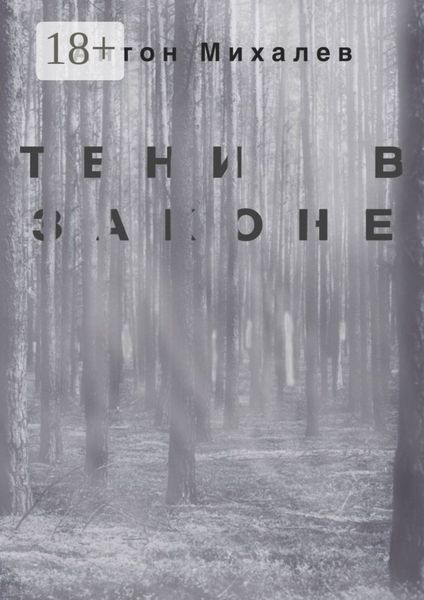 Тени в законе