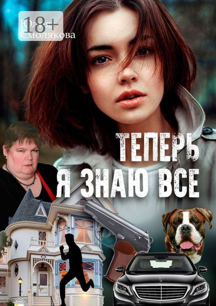 Теперь я знаю все. Женский детектив