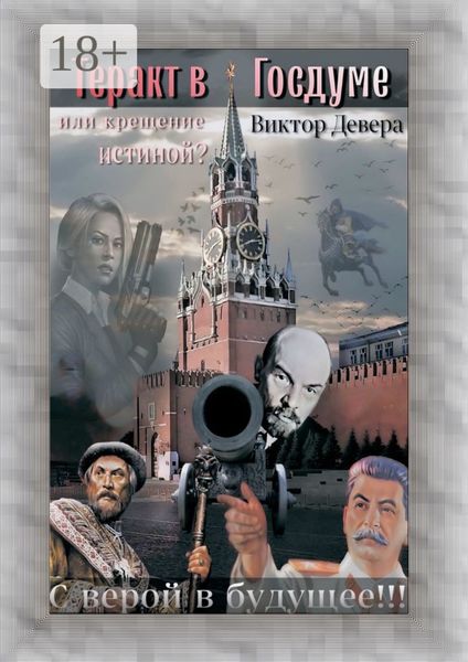 Теракт в Госдуме, или Крещение истиной? Или крещение истиной