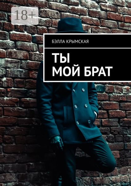 Ты мой брат