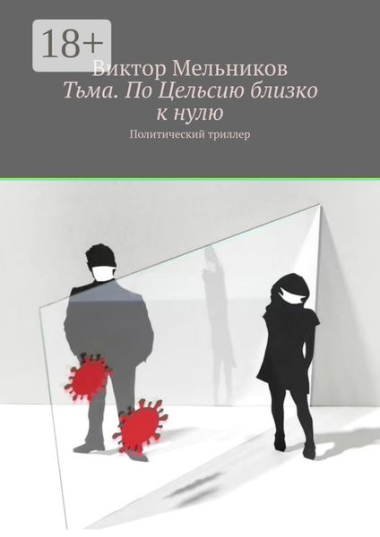 Тьма. По Цельсию близко к нулю. Политический триллер