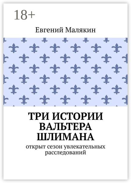 Три истории Вальтера Шлимана