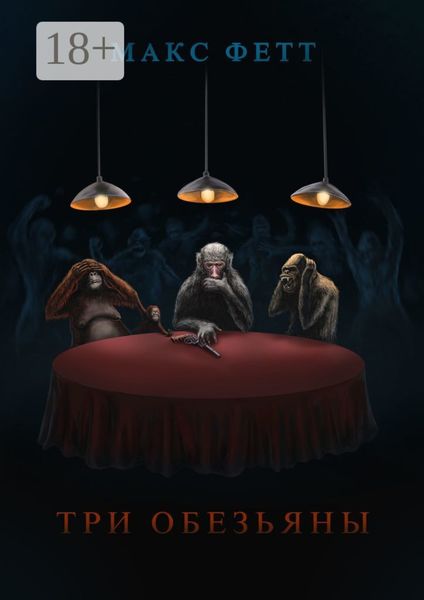 Три обезьяны