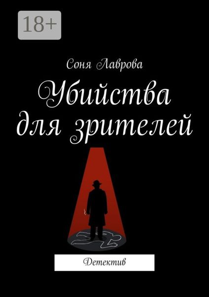 Убийства для зрителей. Детектив