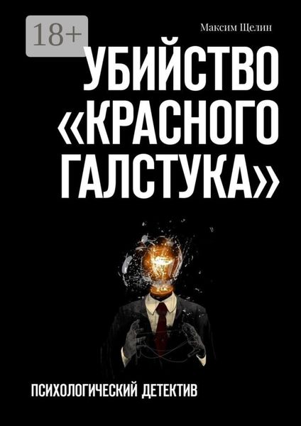 Убийство «красного галстука». Психологический детектив