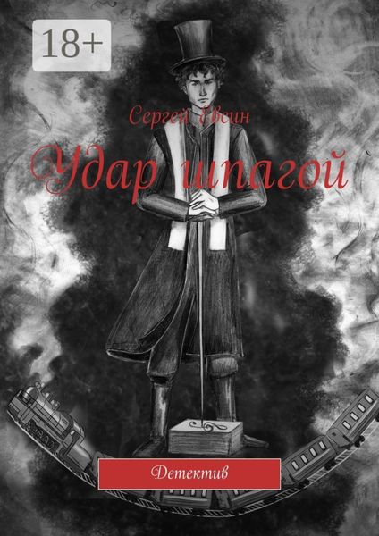 Удар шпагой. Детектив