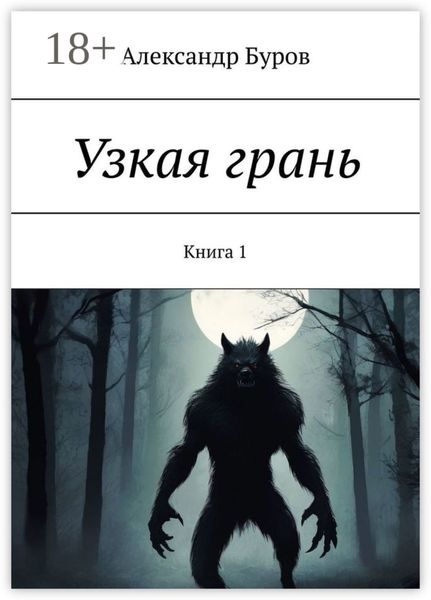 Узкая грань. Книга 1