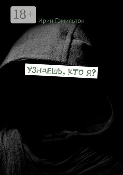 Узнаешь, кто я?