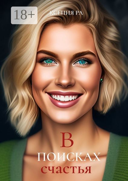В поисках счастья