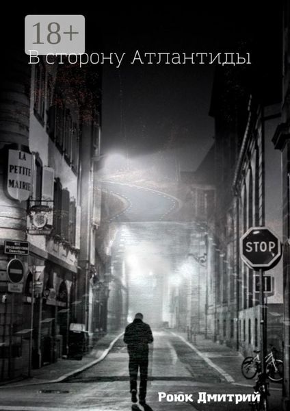 В сторону Атлантиды