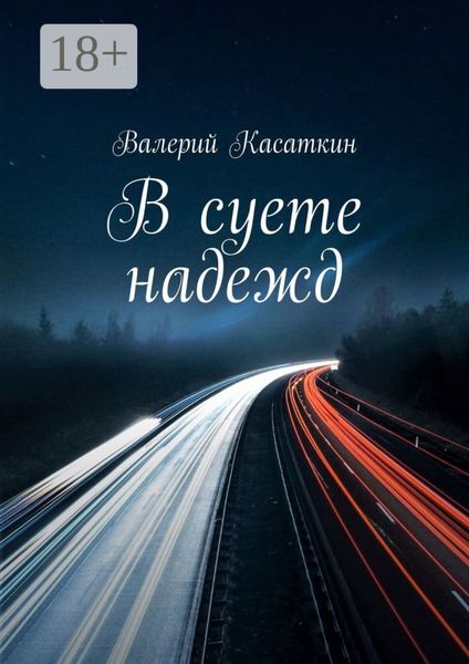 В суете надежд