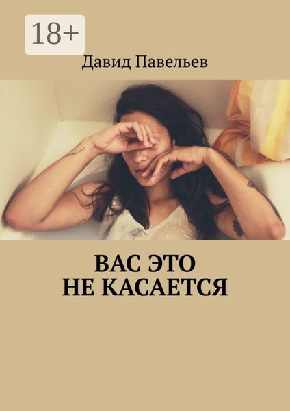 Вас это не касается
