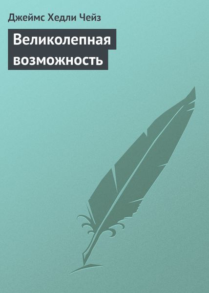 Великолепная возможность