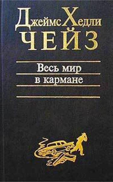 Весь мир в кармане