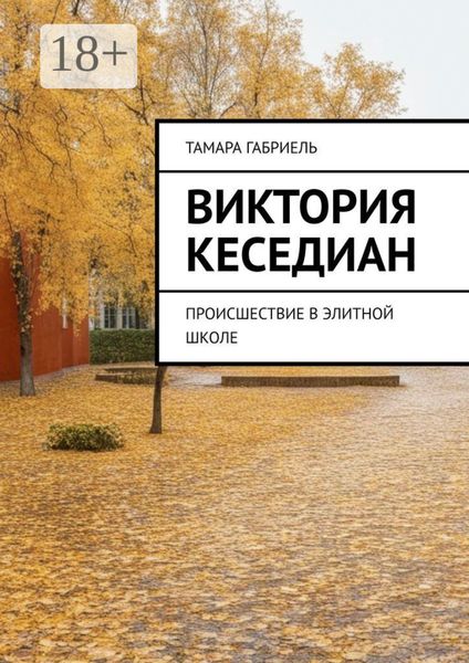 Виктория Кеседиан. Происшествие в элитной школе