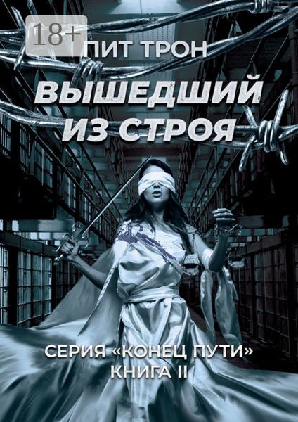 Вышедший из строя. Серия «Конец пути». Книга ІІ