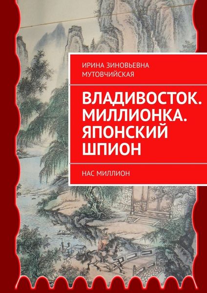 Владивосток. Миллионка. Японский шпион. Нас миллион