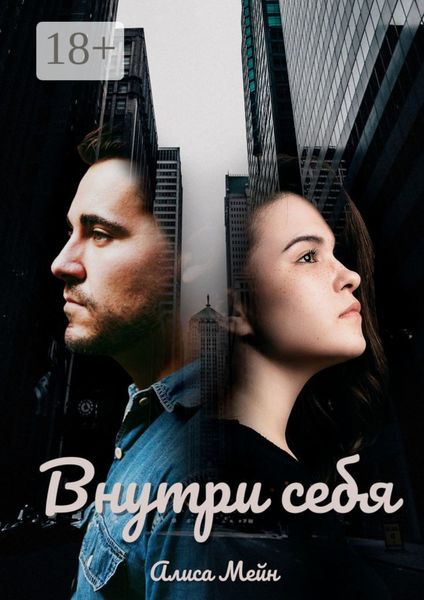 Внутри себя