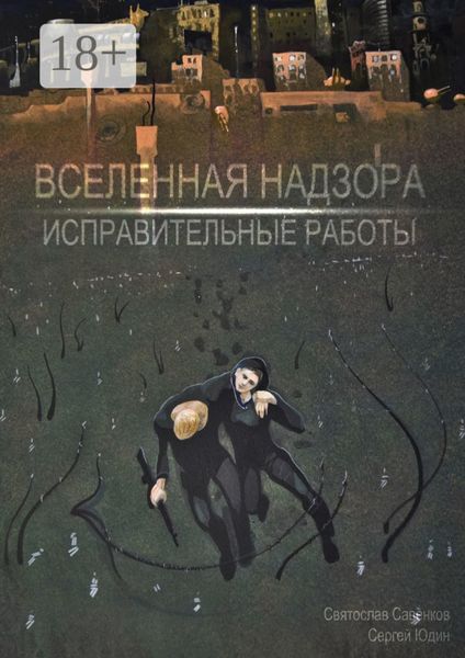 Вселенная Надзора. Исправительные работы